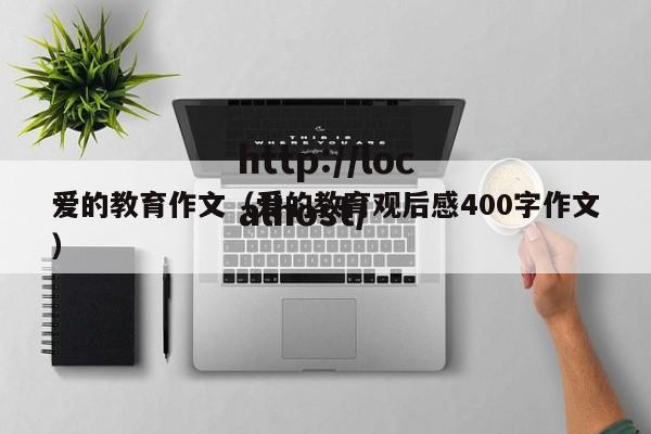 爱的教育作文(爱的教育观后感400字作文)